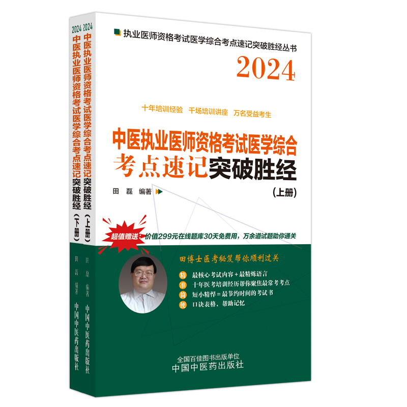 中医执业医师资格考试医学综合考点速记突破胜经(上下2024)