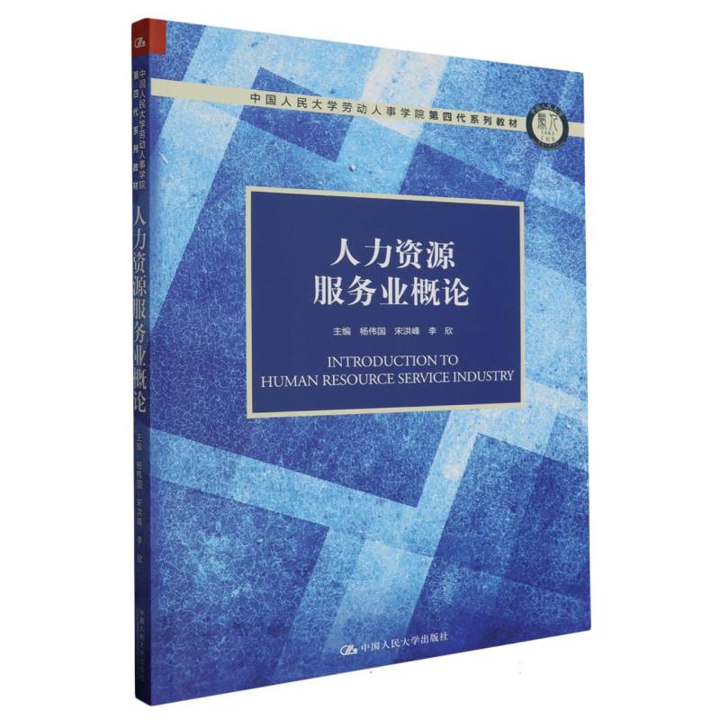 人力资源服务业概论（中国人民大学劳动人事学院第四代系列教材）