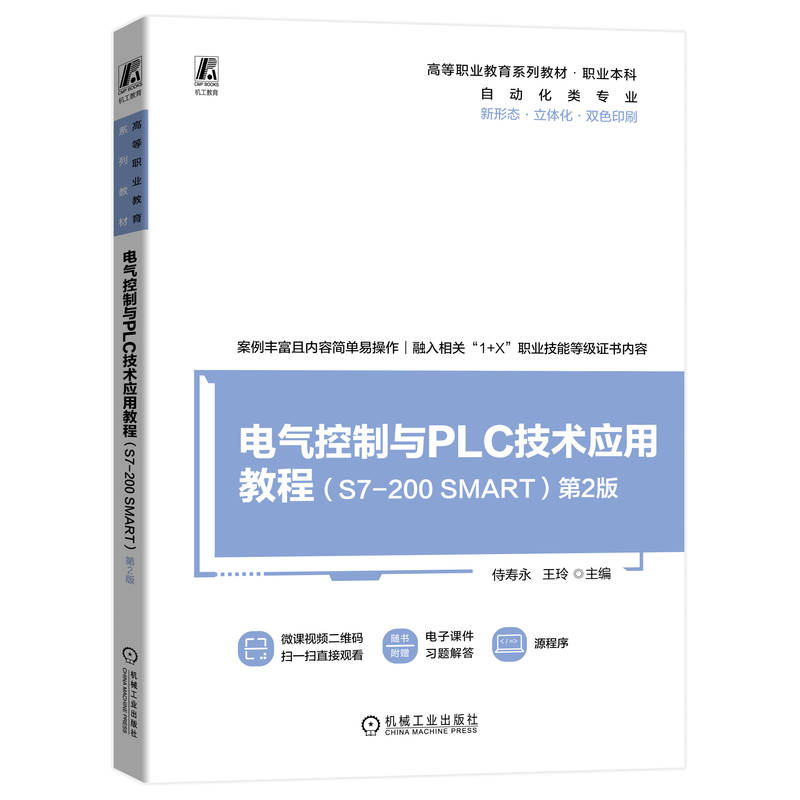 电气控制与PLC技术应用教程（S7-200 SMART）第2版