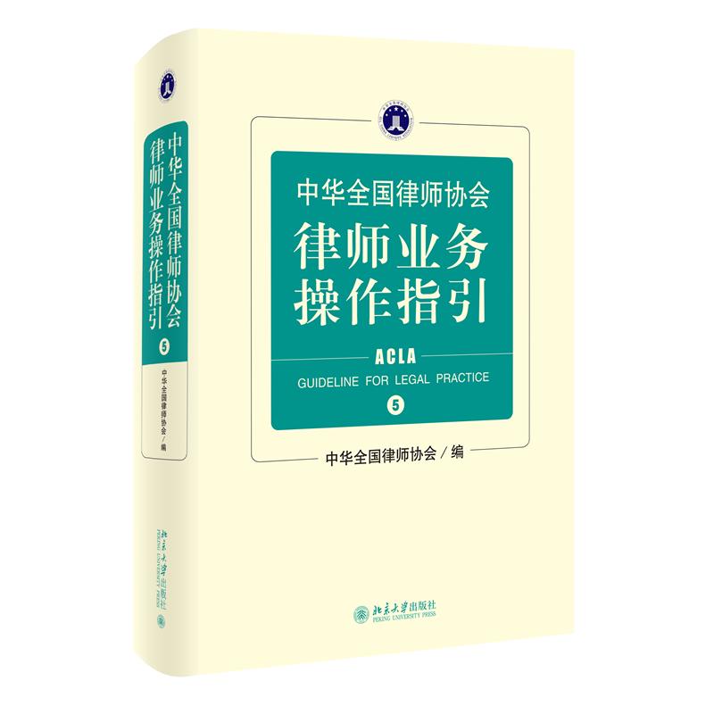 中华全国律师协会律师业务操作指引⑤