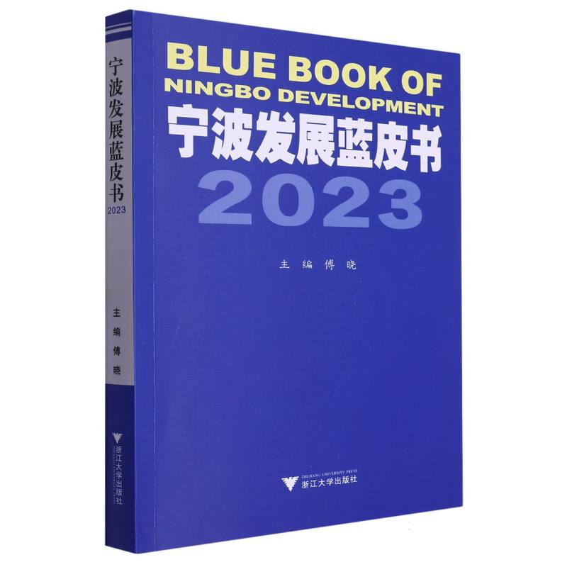 宁波发展蓝皮书2023