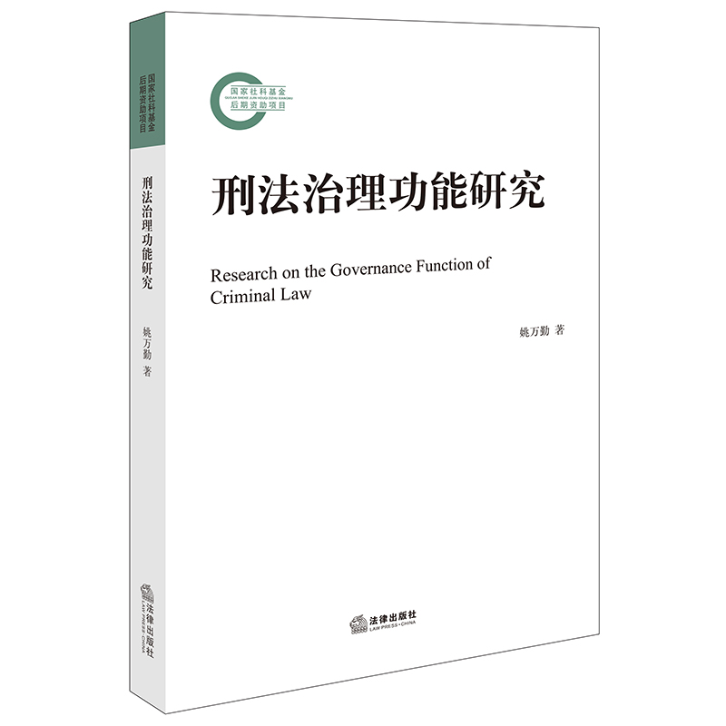 刑法治理功能研究