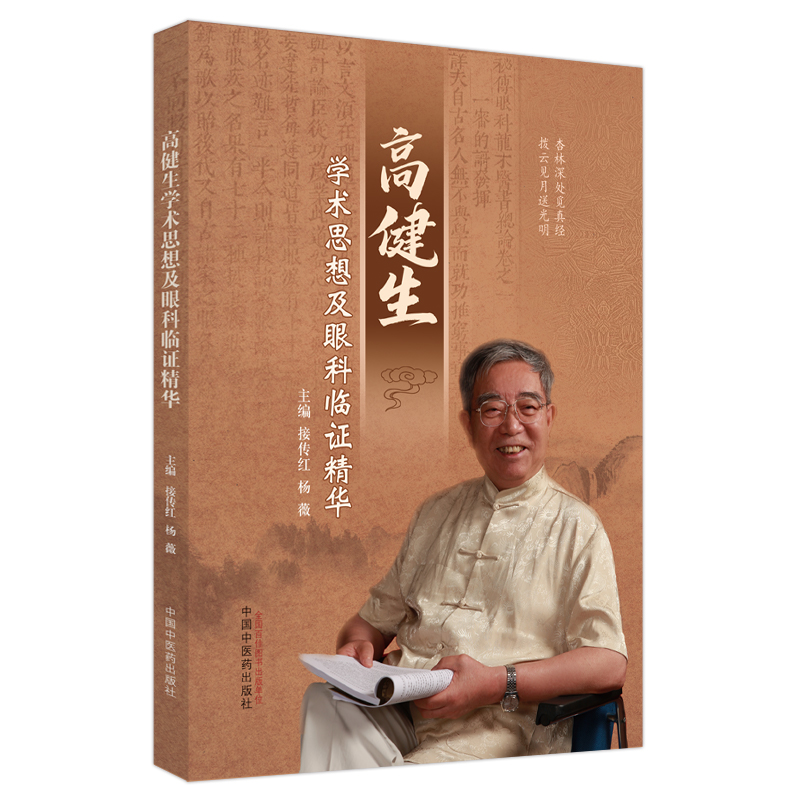 高健生学术思想及眼科临证精华