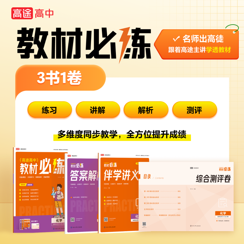 高中教材 必练化学 选择性必修2 人教版