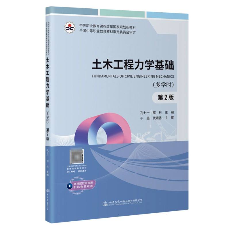 土木工程力学基础(多学时)(第2版)