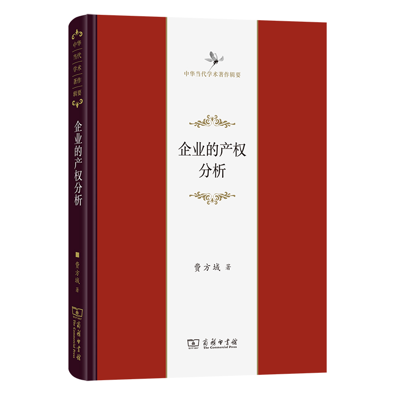 企业的产权分析(精)/中华当代学术著作辑要