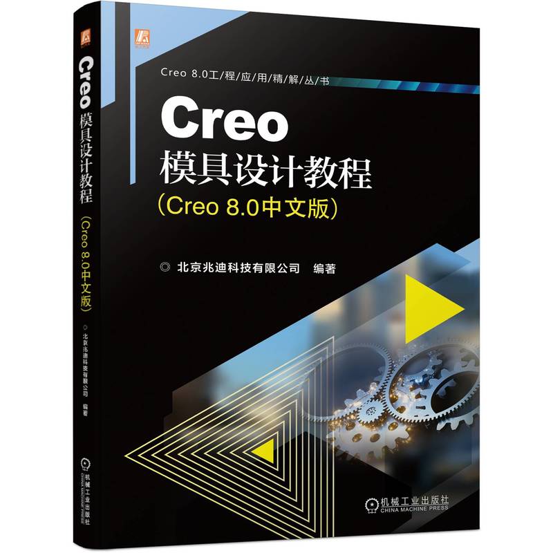 Creo模具设计教程(Creo 8.0中文版)