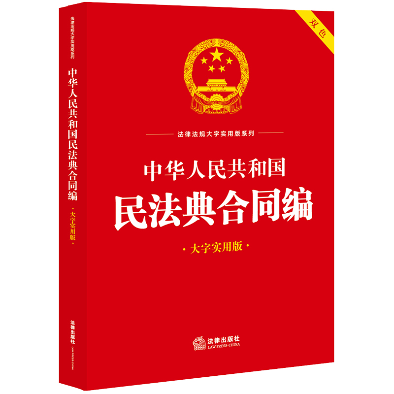 中华人民共和国民法典合同编（大字实用版）