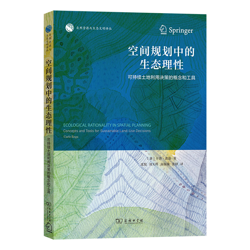 空间规划中的生态理性：可持续土地利用决策的概念和工具/自然资源与生态文明译丛