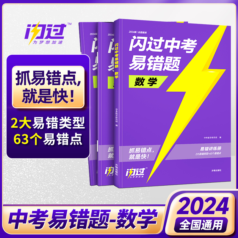 2024版《闪过中考易错题 数学》