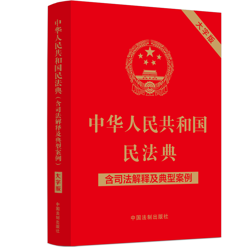 中华人民共和国民法典(含司法解释及典型案例)(大字版)