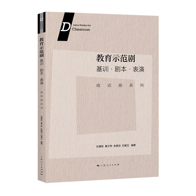 教育示范剧:基训·剧本·表演