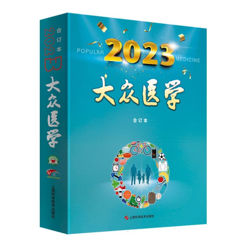 《大众医学》2023年合订本