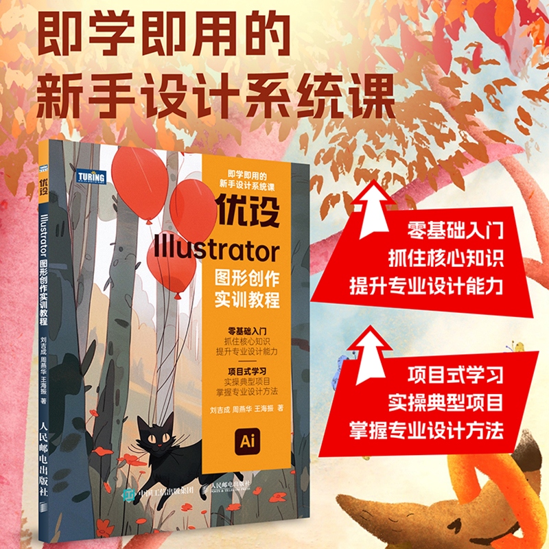 优设Illustrator图形创作实训教程