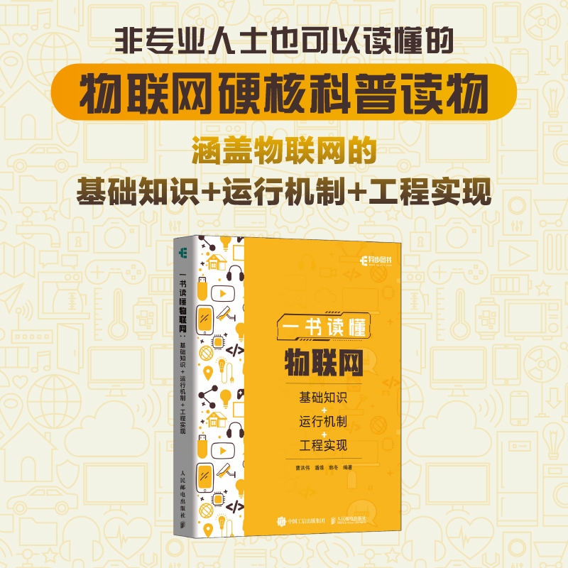 一书读懂物联网：基础知识+运行机制+工程实现