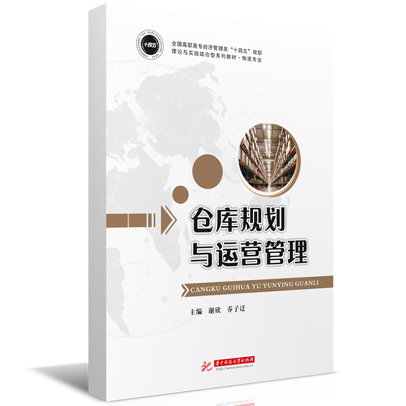 仓库规划与运营管理