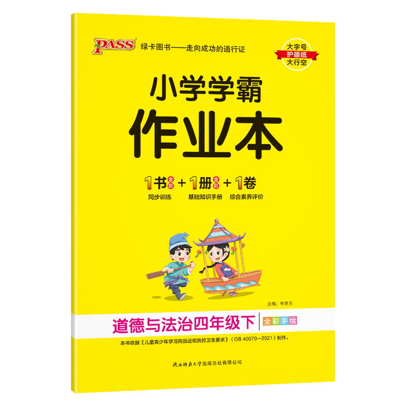 PASS-24春《小学学霸作业本》 道德与法治(人教版)四年级下