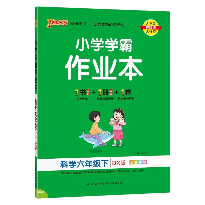PASS-24春《小学学霸作业本》 科学(大象版)六年级下