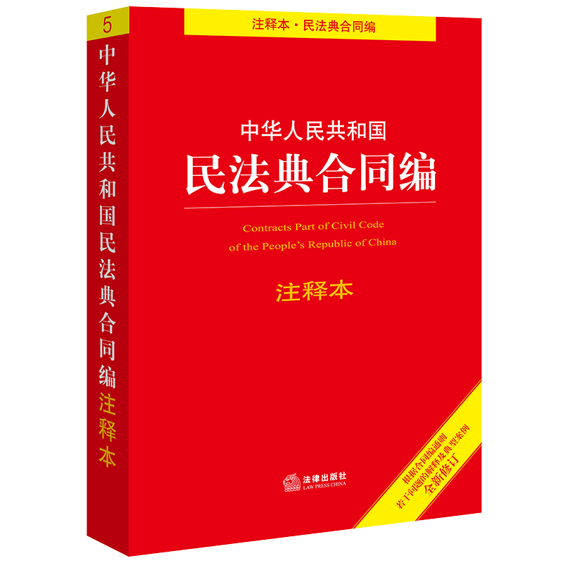中华人民共和国民法典合同编注释本