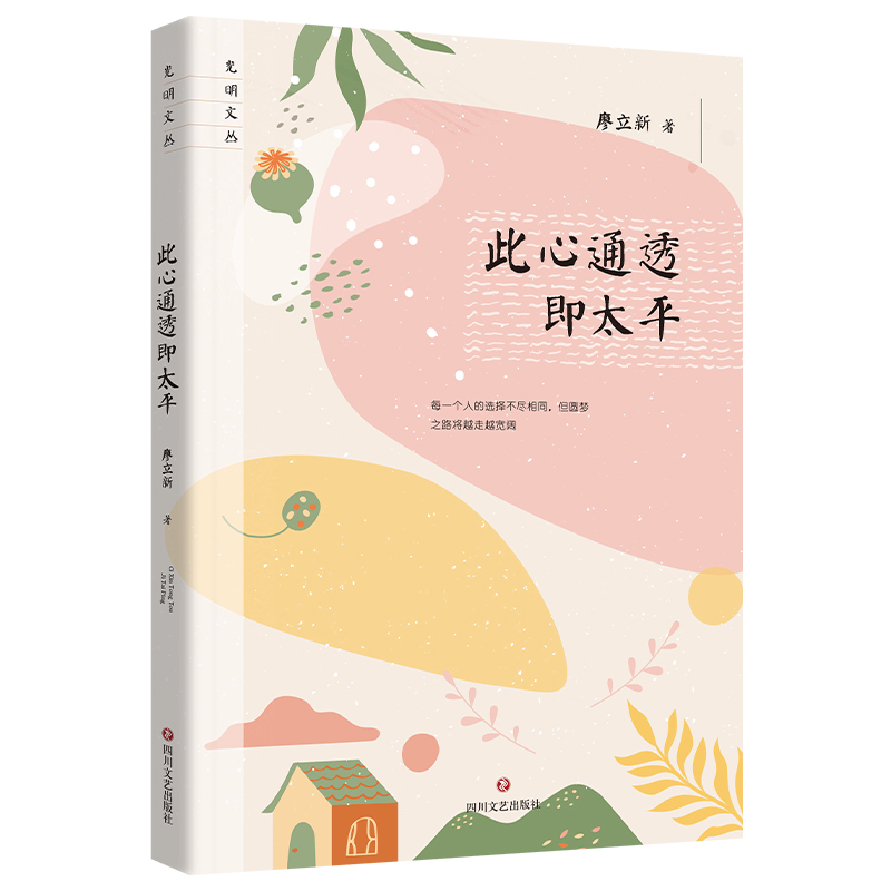 此心通透即太平