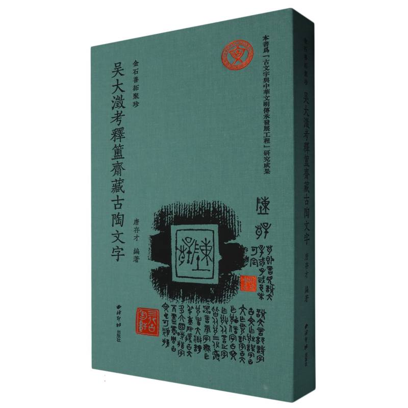 金石善拓聚珍·吴大澂考释簠斋藏古陶文字(蓝)