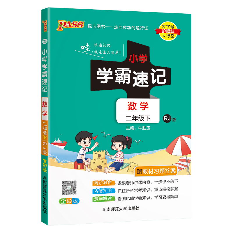 PASS-24春《小学学霸速记》 数学(人教版)二年级下
