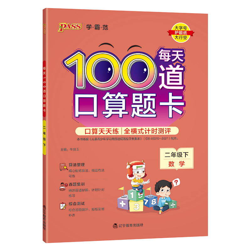 PASS-24春《小学学霸范》 二年级下每天100道口算题卡(通用版)