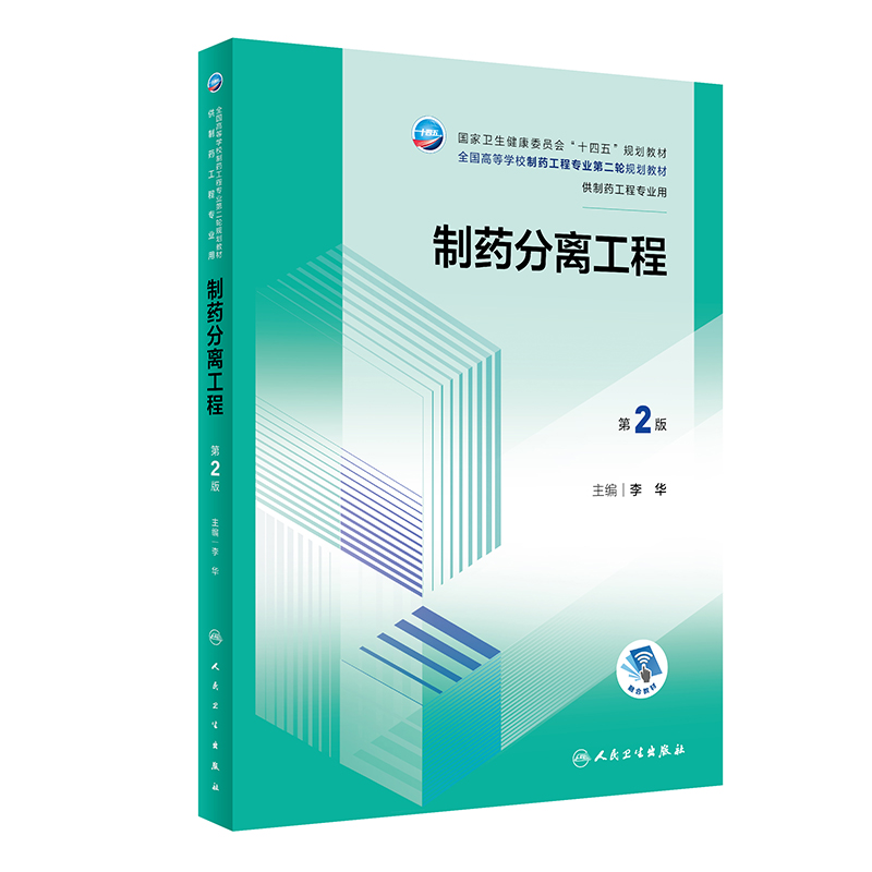 制药分离工程（第2版）