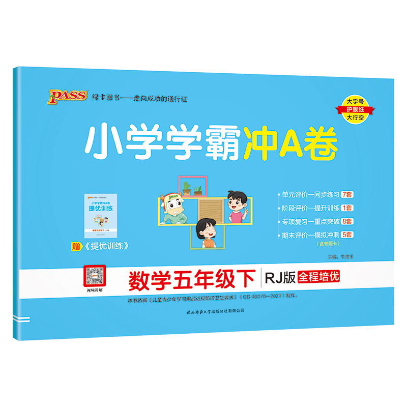 PASS-24春《小学学霸冲A卷》 数学(人教版)五年级下