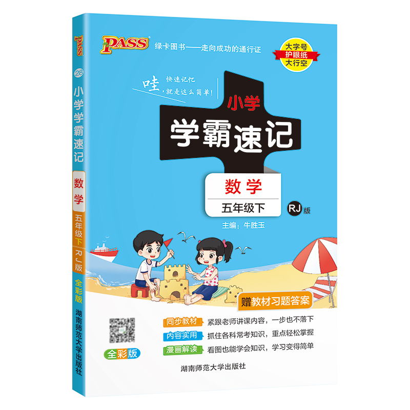 PASS-24春《小学学霸速记》 数学(人教版)五年级下