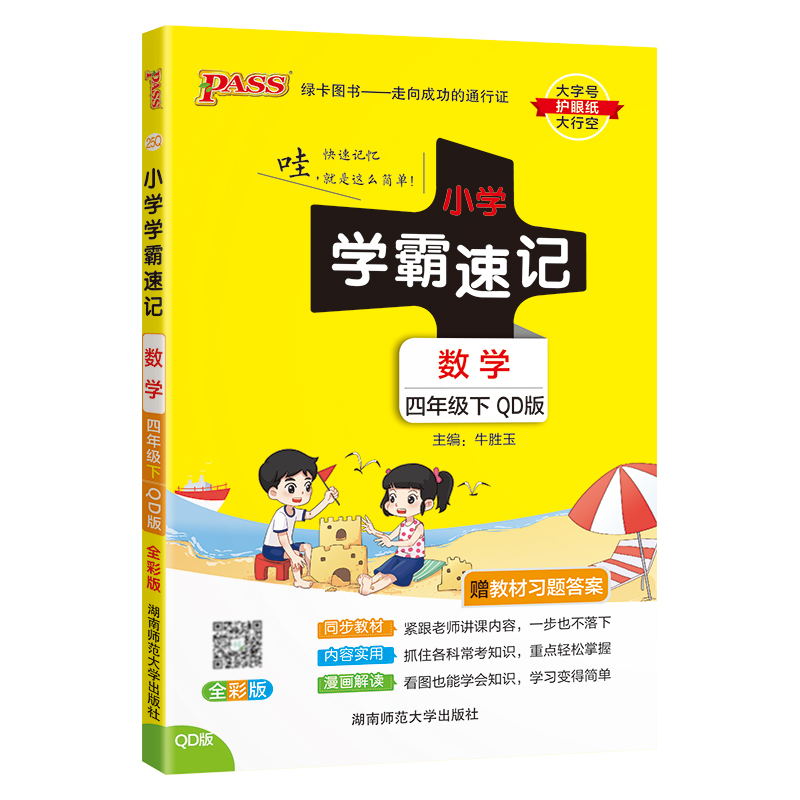 PASS-24春《小学学霸速记》 数学(青岛版)四年级下