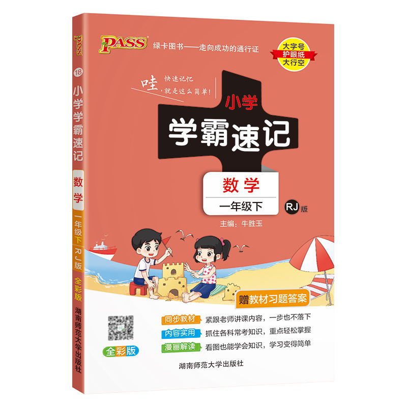 PASS-24春《小学学霸速记》 数学(人教版)一年级下