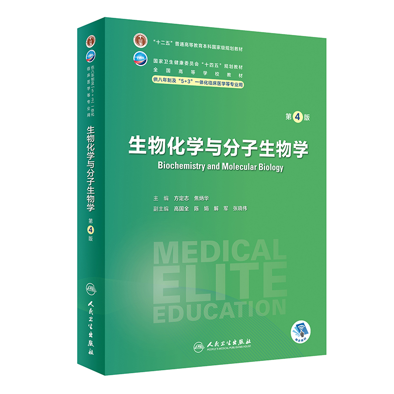 生物化学与分子生物学(第4版)
