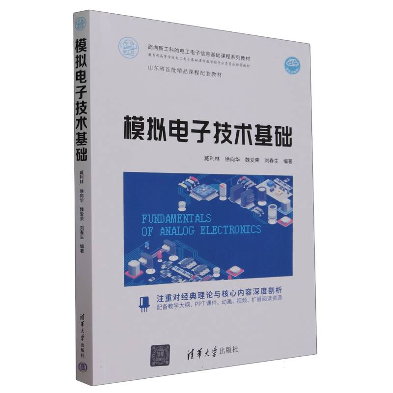 模拟电子技术基础(面向新工科的电工电子信息基础课程系列教材)