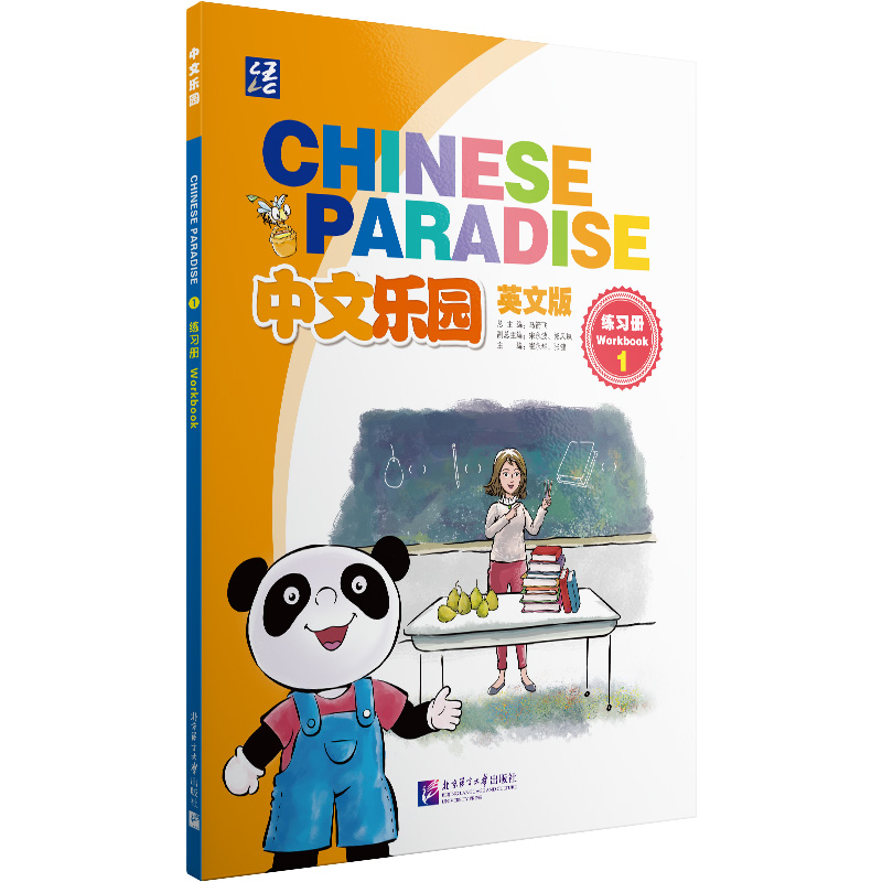 中文乐园（英文版）练习册 1