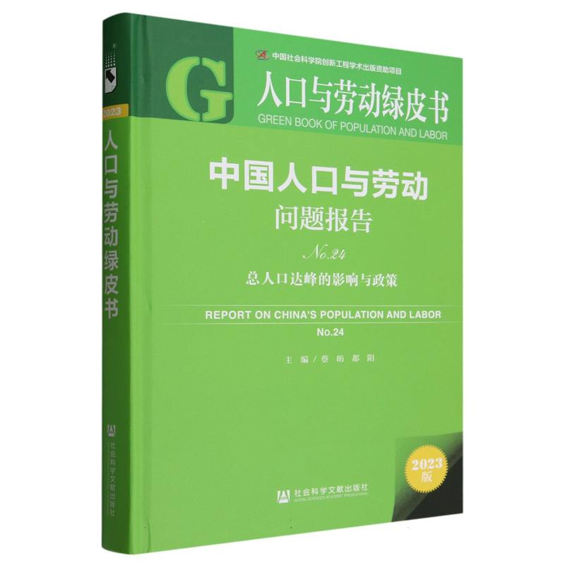 中国人口与劳动问题报告No.24