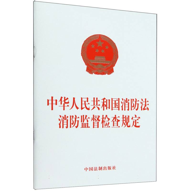 中华人民共和国消防法消防监督检查规定