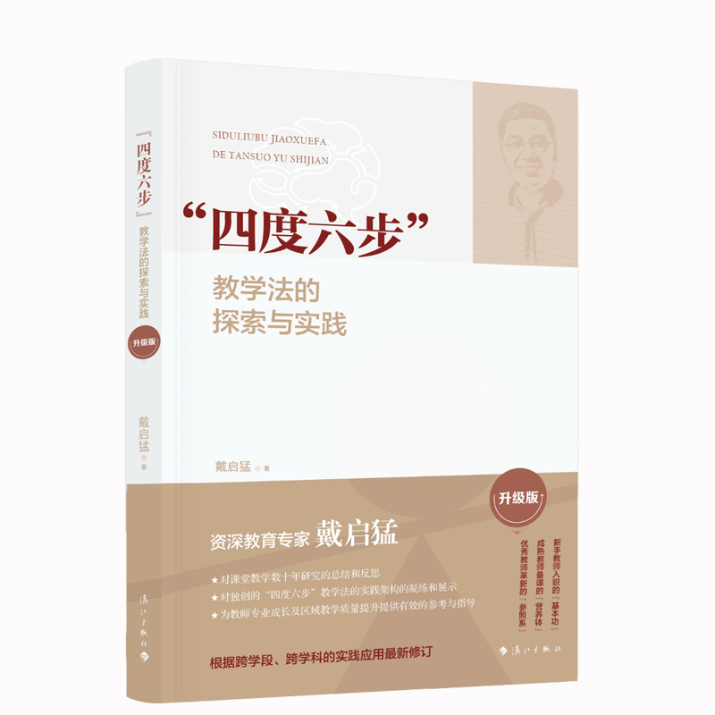 “四度六步”教学法的探索与实践（升级版）