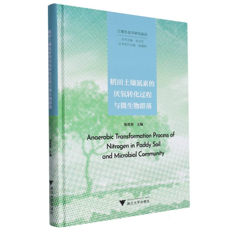 稻田土壤氮素的厌氧转化过程与微生物群落(精)/土壤生态学研究前沿