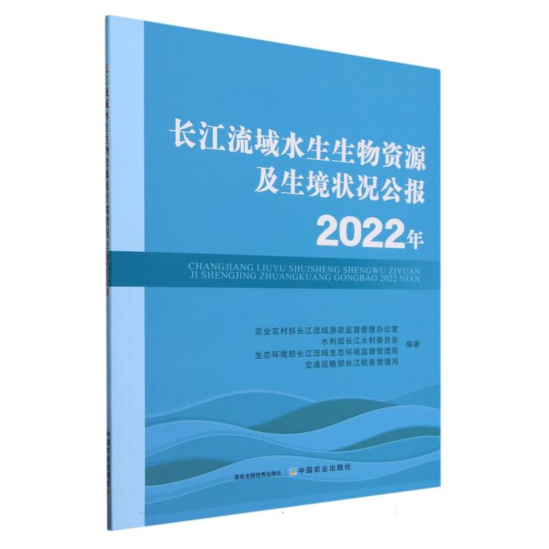长江流域水生生物资源及生境状况公报2022年