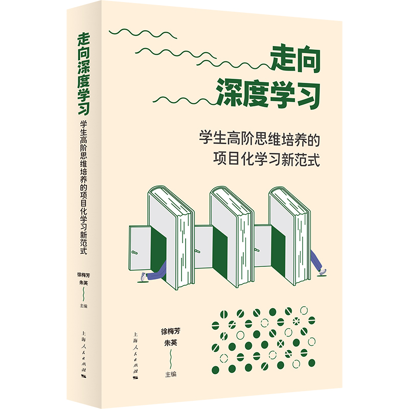 走向深度学习：学生高阶思维培养的项目化学习新范式