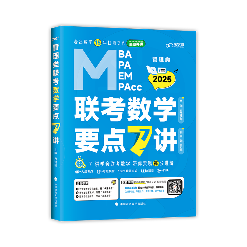 管理类联考数学要点7讲