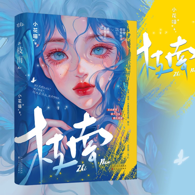 枝南：人气作者小花喵为爱救赎系小甜文