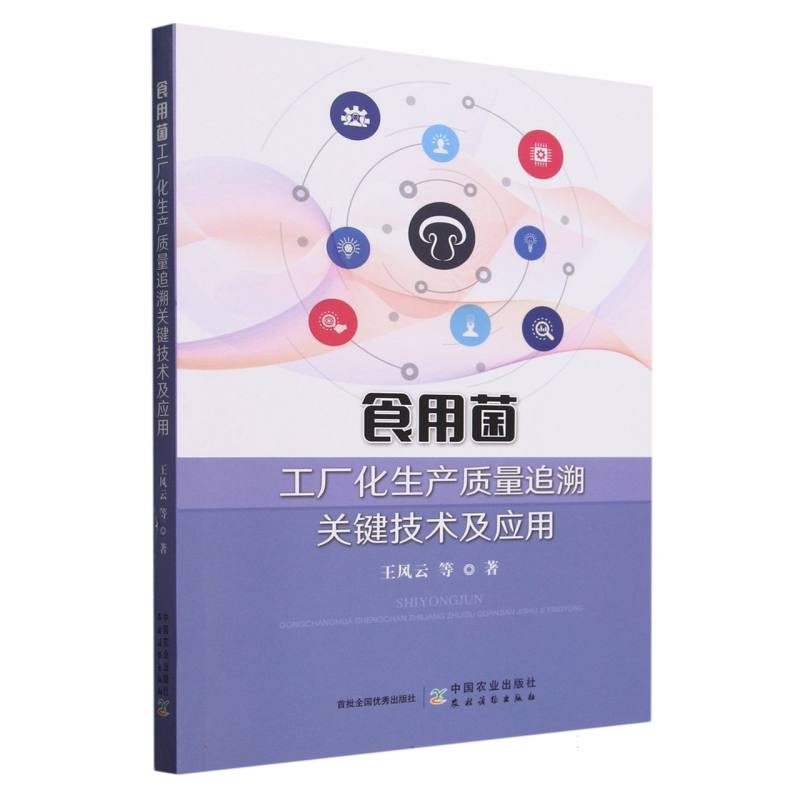 食用菌工厂化生产质量追溯关键技术及应用