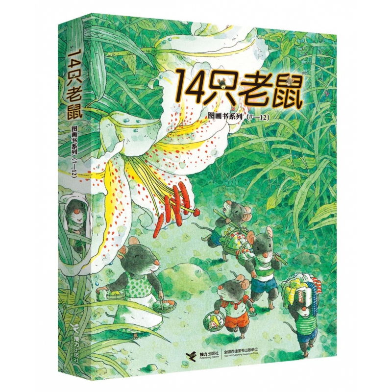 14只老鼠图画书系列(7-12共6册)