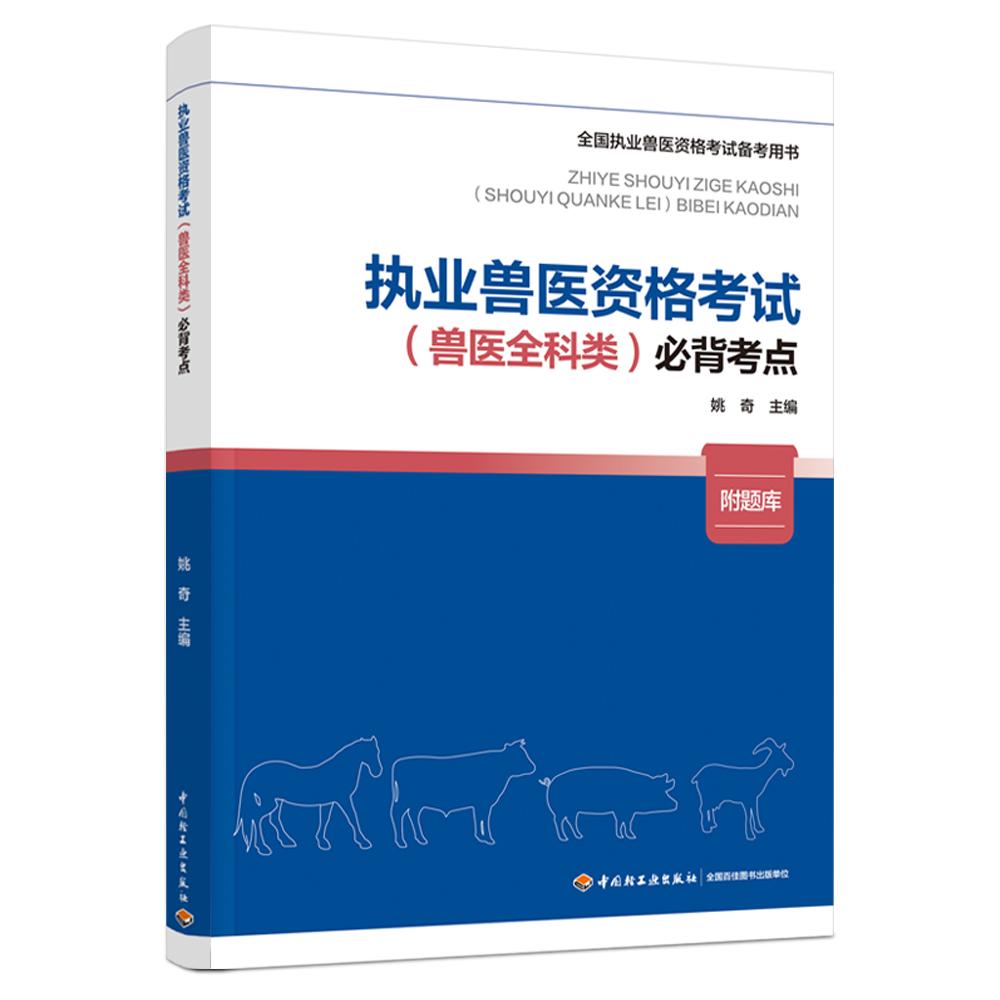 执业兽医资格考试（兽医全科类）必背考点（全国执业兽医资格考试备考用书）