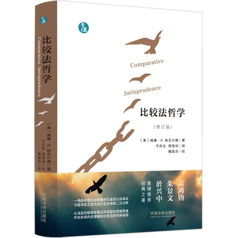 比较法哲学(全新修订版)