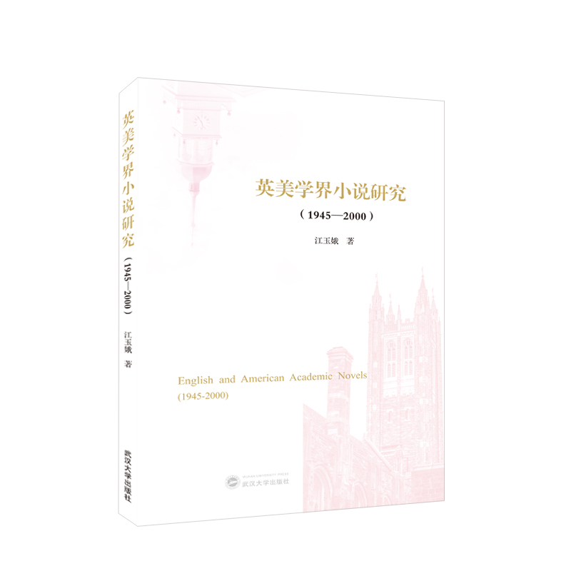 英美学界小说研究（1945—2000）
