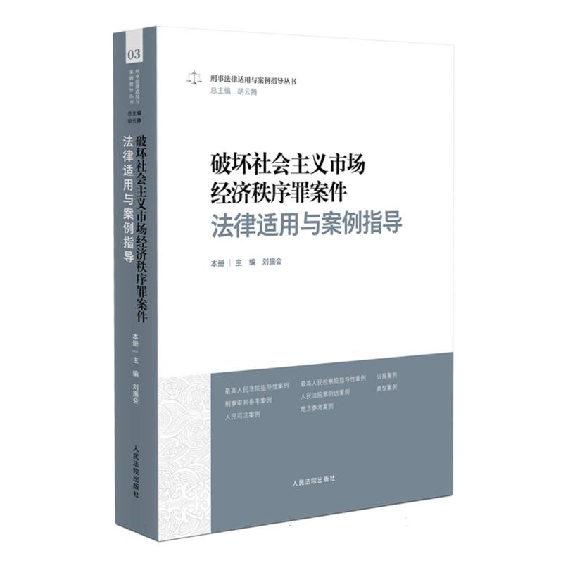 破坏社会主义市场经济秩序罪案件法律适用与案例指导