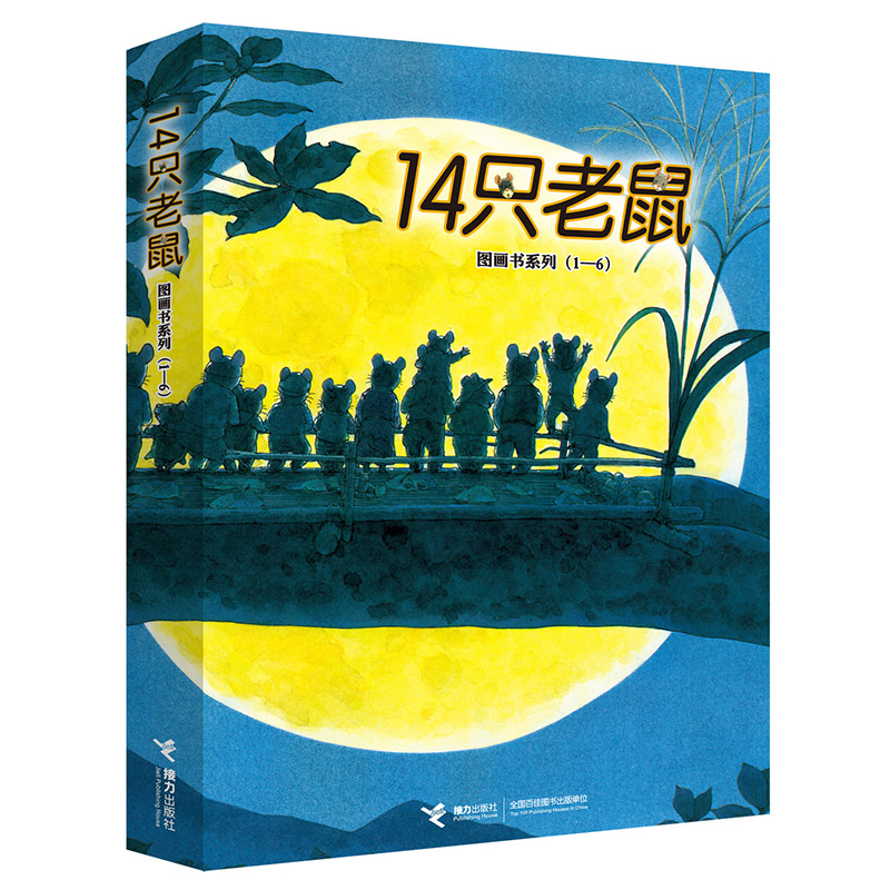14只老鼠图画书系列(1-6共6册)